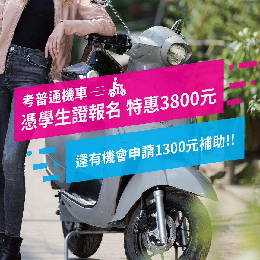 來聯合考機車駕照 學生優惠價3800元 台北聯合駕訓班 士林北投區 台北考駕照推薦