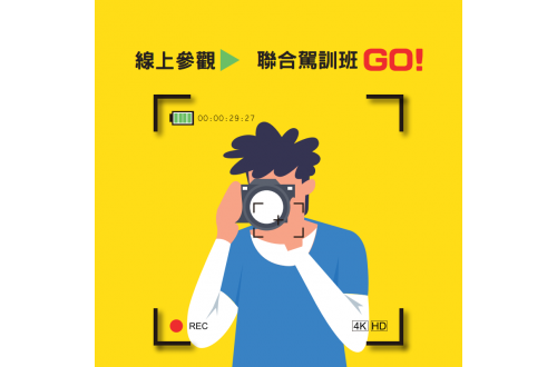 【出發吧！線上參觀聯合駕訓班】