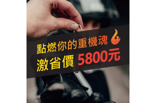 【來聯合考大重機駕照,激省價5800元!】