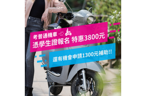 【來聯合考機車駕照,學生優惠價3800元!】
