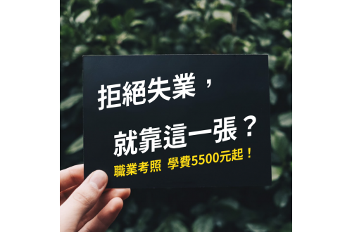【聯合挺就業,考職業學費5500元起】