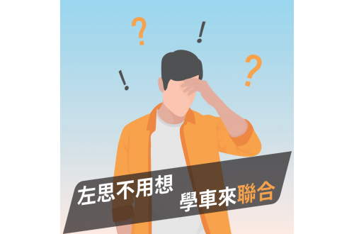 【左思不用想,學車來聯合!優惠放送中】