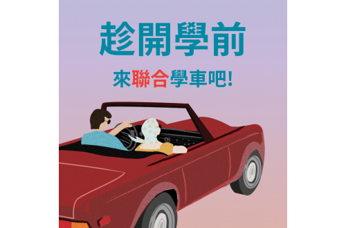 【考完學測要做啥?趁開學前來聯合學開車】