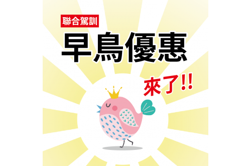 【團報折1000元! 聯合早鳥優惠提前開跑】