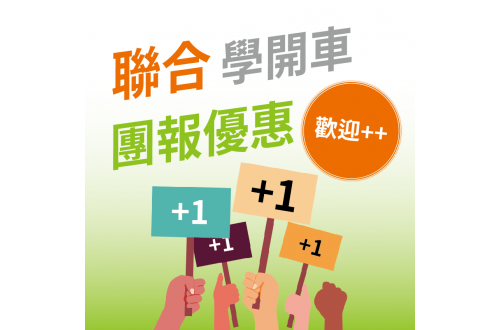 【團報折1000元! 暑期前學開車最後優惠】