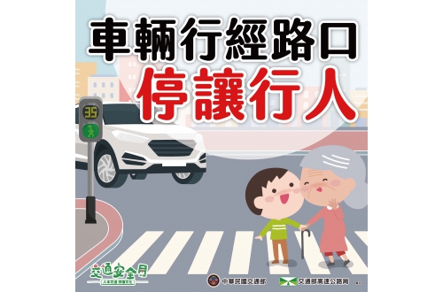 【九月交通安全月-車輛慢看停 行人安全行】