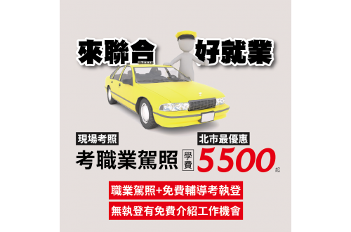 【聯合力挺就業，考職業學費下殺5500元起】