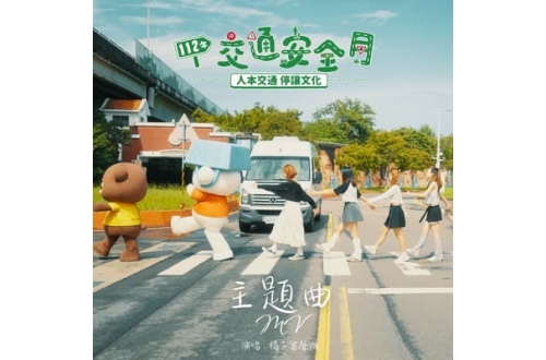 【113年交通安全月主題曲MV】