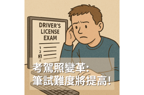 【考駕照變更難！汽機車筆試變革】