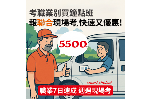 【報名聯合職業現場考，學費下殺5500元起】
