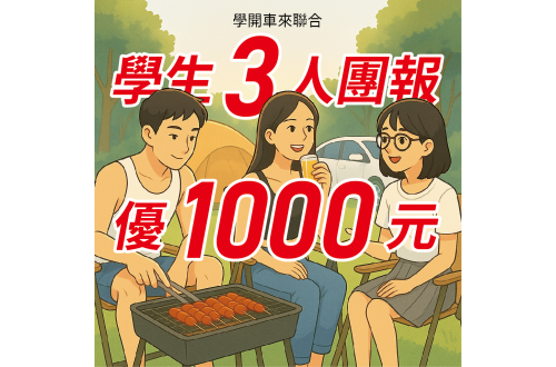 【學開車來聯合，學生3人團報優1000元】