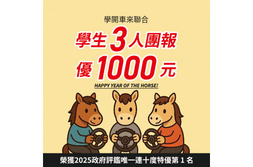 【學開車來聯合，學生3人團報優1000元】