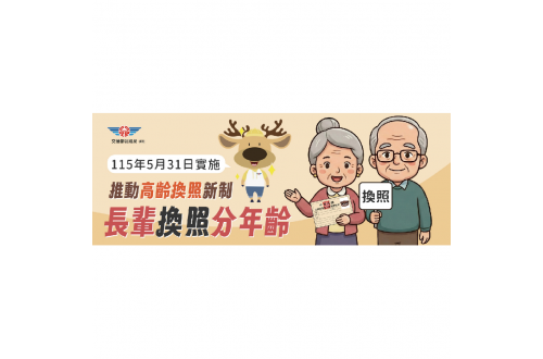 【高齡換照先講習，安全駕駛更放心】