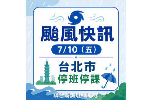 【台北市明日7/10(五)停班停課】