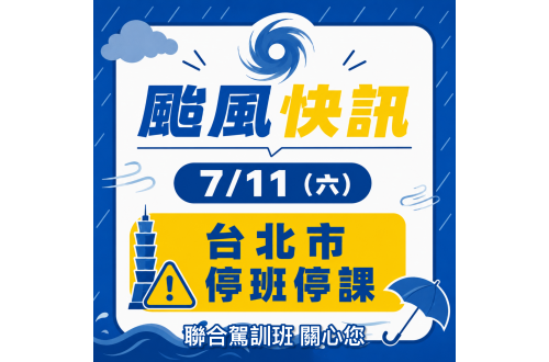 【台北市明日7/11(六)停班停課】