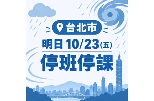 【台北市明日10/23(五)停班停課】