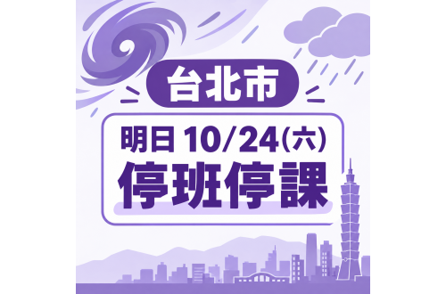 【台北市明日10/24(六)停班停課】